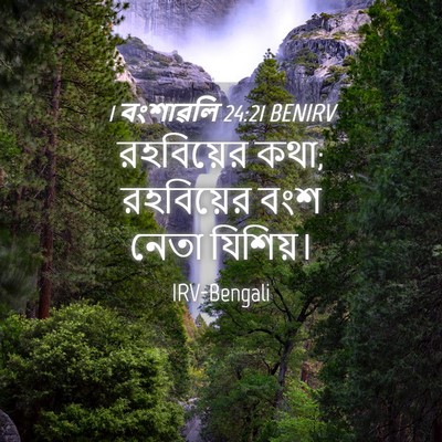 Picture 04 - 1 বংশাৱলি 24:21 BENIRV - রহবিয়ের কথা; - Bible Verse Picture