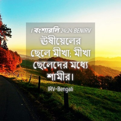 Picture 04 - 1 বংশাৱলি 24:24 BENIRV - ঊষীয়েলের ছেলে - Bible Verse Picture
