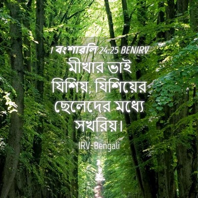 Picture 04 - 1 বংশাৱলি 24:25 BENIRV - মীখার ভাই যিশিয়; - Bible Verse Picture