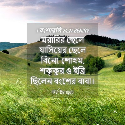 Picture 04 - 1 বংশাৱলি 24:27 BENIRV - মরারির ছেলে - Bible Verse Picture