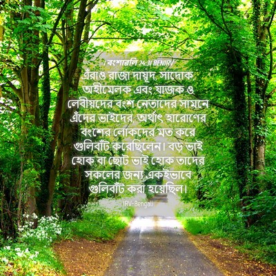 Picture 04 - 1 বংশাৱলি 24:31 BENIRV - এঁরাও রাজা দায়ূদ, - Bible Verse Picture