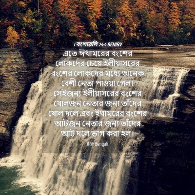 Picture 04 - 1 বংশাৱলি 24:4 BENIRV - এতে ঈথামরের বংশের - Bible Verse Picture
