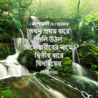 Picture 04 - 1 বংশাৱলি 24:7 BENIRV - তখন প্রথম বারে - Bible Verse Picture