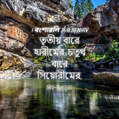 Picture 04 - 1 বংশাৱলি 24:8 BENIRV - তৃতীয় বারে - Bible Verse Picture