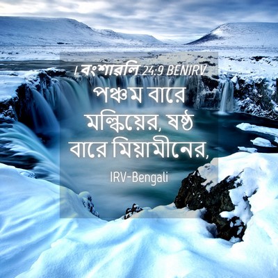 Picture 04 - 1 বংশাৱলি 24:9 BENIRV - পঞ্চম বারে - Bible Verse Picture