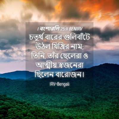 Picture 04 - 1 বংশাৱলি 25:11 BENIRV - চতুর্থ বারের - Bible Verse Picture