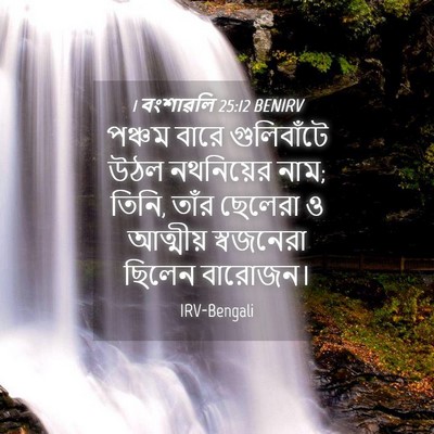 Picture 04 - 1 বংশাৱলি 25:12 BENIRV - পঞ্চম বারে - Bible Verse Picture