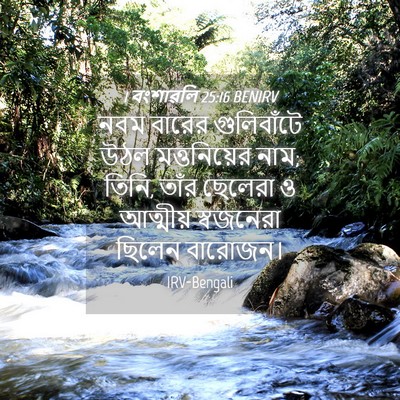 Picture 04 - 1 বংশাৱলি 25:16 BENIRV - নবম বারের - Bible Verse Picture