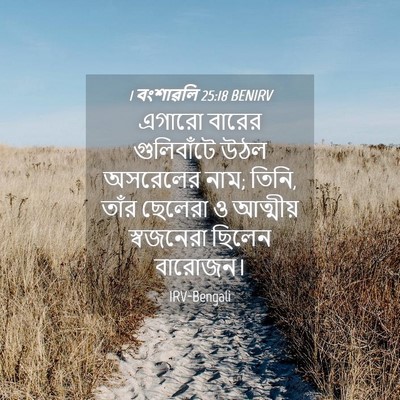 Picture 04 - 1 বংশাৱলি 25:18 BENIRV - এগারো বারের - Bible Verse Picture
