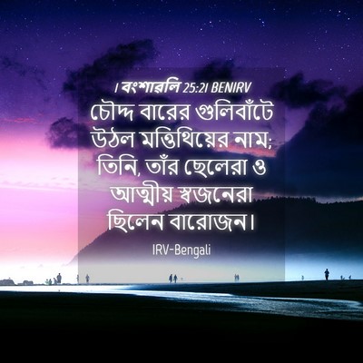 Picture 04 - 1 বংশাৱলি 25:21 BENIRV - চৌদ্দ বারের - Bible Verse Picture