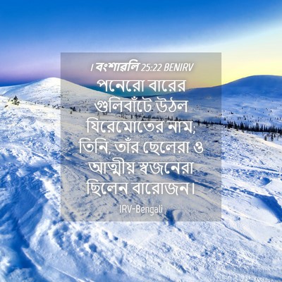 Picture 04 - 1 বংশাৱলি 25:22 BENIRV - পনেরো বারের - Bible Verse Picture
