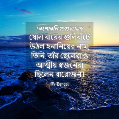 Picture 04 - 1 বংশাৱলি 25:23 BENIRV - ষোল বারের - Bible Verse Picture