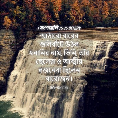 Picture 04 - 1 বংশাৱলি 25:25 BENIRV - আঠারো বারের - Bible Verse Picture