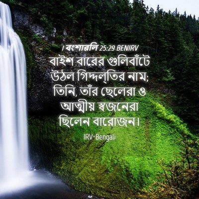 Picture 04 - 1 বংশাৱলি 25:29 BENIRV - বাইশ বারের - Bible Verse Picture