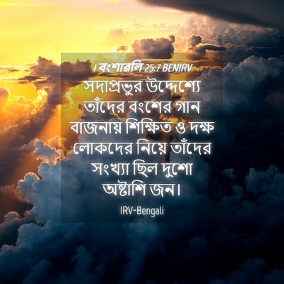 Picture 04 - 1 বংশাৱলি 25:7 BENIRV - সদাপ্রভুর - Bible Verse Picture
