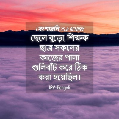 Picture 04 - 1 বংশাৱলি 25:8 BENIRV - ছেলে বুড়ো, শিক্ষক - Bible Verse Picture