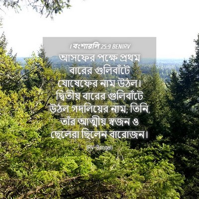 Picture 04 - 1 বংশাৱলি 25:9 BENIRV - আসফের পক্ষে প্রথম - Bible Verse Picture