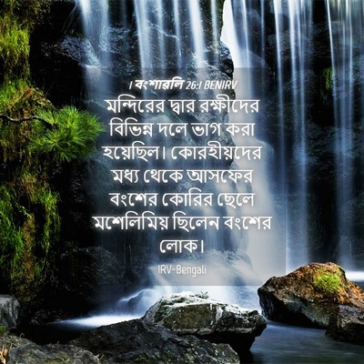 Picture 04 - 1 বংশাৱলি 26:1 BENIRV - মন্দিরের দ্বার - Bible Verse Picture