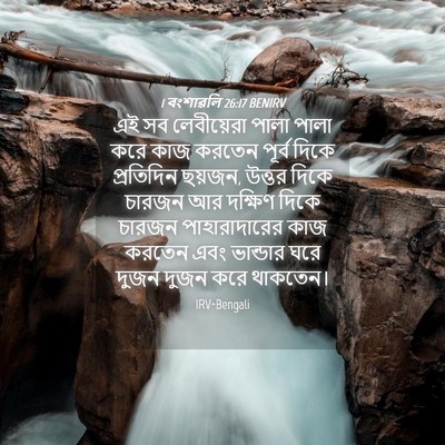 Picture 04 - 1 বংশাৱলি 26:17 BENIRV - এই সব লেবীয়েরা - Bible Verse Picture