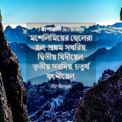 Picture 04 - 1 বংশাৱলি 26:2 BENIRV - মশেলিমিয়ের - Bible Verse Picture