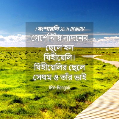 Picture 04 - 1 বংশাৱলি 26:21 BENIRV - গের্শোনীয় লাদনের - Bible Verse Picture