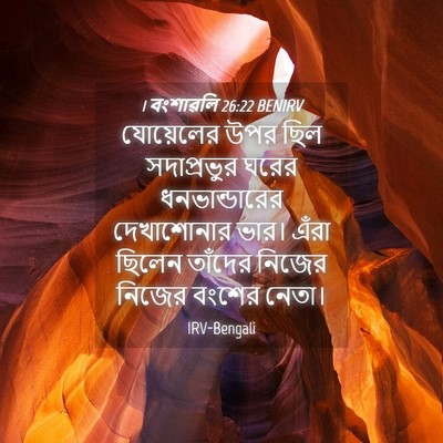 Picture 04 - 1 বংশাৱলি 26:22 BENIRV - যোয়েলের উপর ছিল - Bible Verse Picture