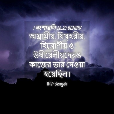 Picture 04 - 1 বংশাৱলি 26:23 BENIRV - অম্রামীয়, - Bible Verse Picture