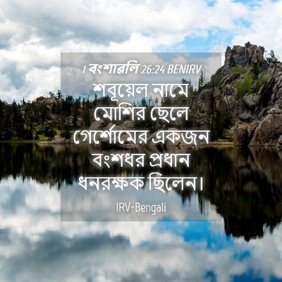 Picture 04 - 1 বংশাৱলি 26:24 BENIRV - শবূয়েল নামে - Bible Verse Picture