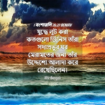 Picture 04 - 1 বংশাৱলি 26:27 BENIRV - যুদ্ধে লুট করা - Bible Verse Picture