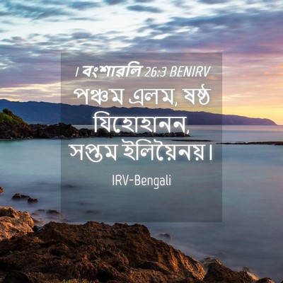 Picture 04 - 1 বংশাৱলি 26:3 BENIRV - পঞ্চম এলম, ষষ্ঠ - Bible Verse Picture