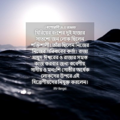 Picture 04 - 1 বংশাৱলি 26:32 BENIRV - যিরিয়ের বংশের - Bible Verse Picture