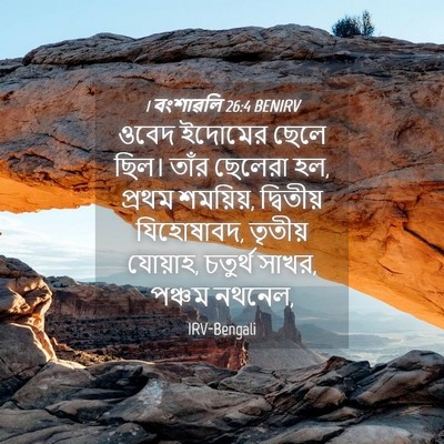 Picture 04 - 1 বংশাৱলি 26:4 BENIRV - ওবেদ ইদোমের ছেলে - Bible Verse Picture