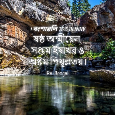 Picture 04 - 1 বংশাৱলি 26:5 BENIRV - ষষ্ঠ অম্মীয়েল, - Bible Verse Picture