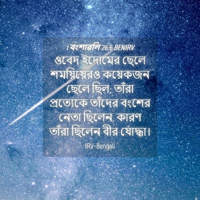 Picture 04 - 1 বংশাৱলি 26:6 BENIRV - ওবেদ ইদোমের ছেলে - Bible Verse Picture