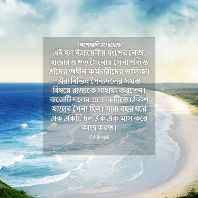 Picture 04 - 1 বংশাৱলি 27:1 BENIRV - এই হল - Bible Verse Picture