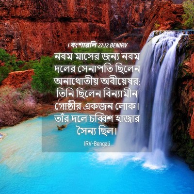 Picture 04 - 1 বংশাৱলি 27:12 BENIRV - নবম মাসের জন্য নবম - Bible Verse Picture