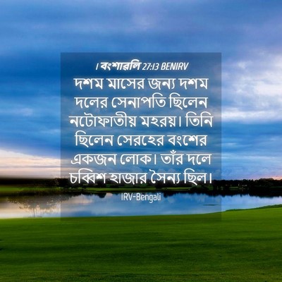 Picture 04 - 1 বংশাৱলি 27:13 BENIRV - দশম মাসের জন্য দশম - Bible Verse Picture