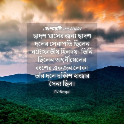 Picture 04 - 1 বংশাৱলি 27:15 BENIRV - দ্বাদশ মাসের জন্য - Bible Verse Picture