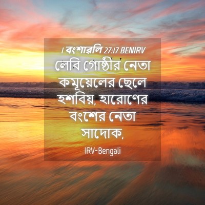 Picture 04 - 1 বংশাৱলি 27:17 BENIRV - লেবি গোষ্ঠীর নেতা - Bible Verse Picture