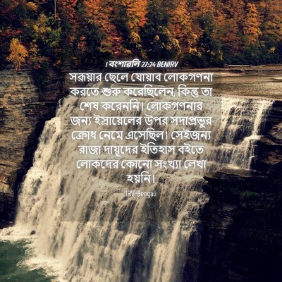 Picture 04 - 1 বংশাৱলি 27:24 BENIRV - সরূয়ার ছেলে - Bible Verse Picture