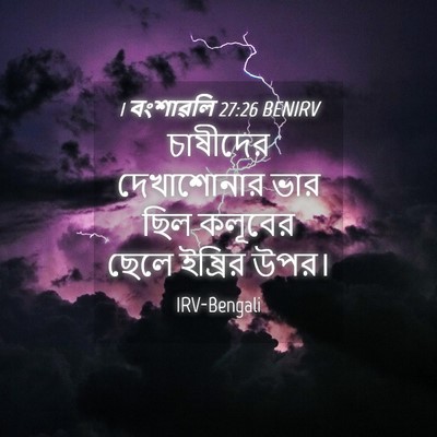 Picture 04 - 1 বংশাৱলি 27:26 BENIRV - চাষীদের দেখাশোনার - Bible Verse Picture