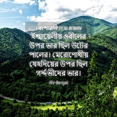 Picture 04 - 1 বংশাৱলি 27:30 BENIRV - ইশ্মায়েলীয় - Bible Verse Picture