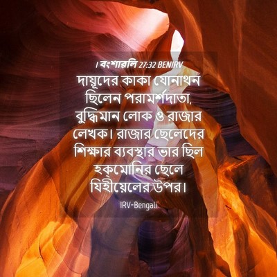 Picture 04 - 1 বংশাৱলি 27:32 BENIRV - দায়ূদের কাকা - Bible Verse Picture