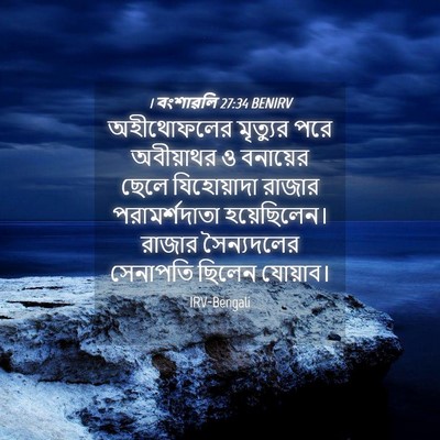 Picture 04 - 1 বংশাৱলি 27:34 BENIRV - অহীথোফলের মৃত্যুর - Bible Verse Picture