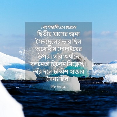 Picture 04 - 1 বংশাৱলি 27:4 BENIRV - দ্বিতীয় মাসের - Bible Verse Picture