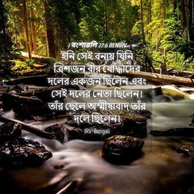 Picture 04 - 1 বংশাৱলি 27:6 BENIRV - ইনি সেই বনায় যিনি - Bible Verse Picture