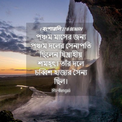 Picture 04 - 1 বংশাৱলি 27:8 BENIRV - পঞ্চম মাসের জন্য - Bible Verse Picture