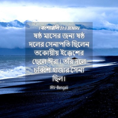 Picture 04 - 1 বংশাৱলি 27:9 BENIRV - ষষ্ঠ মাসের জন্য - Bible Verse Picture