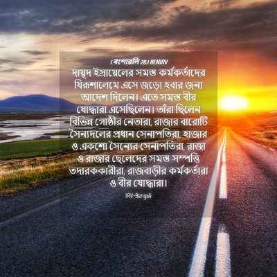 Picture 04 - 1 বংশাৱলি 28:1 BENIRV - দায়ূদ - Bible Verse Picture