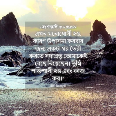 Picture 04 - 1 বংশাৱলি 28:10 BENIRV - এখন মনোযোগী হও, - Bible Verse Picture